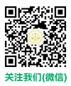 关注我们(微信)