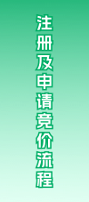 注册及申请竞价流程