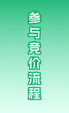 参与竞价流程