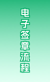 电子签章流程