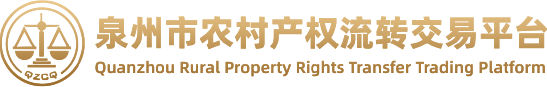 泉州市农村产权流转交易平台