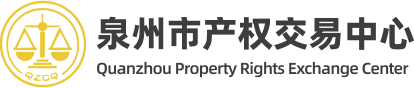 泉州产权交易中心