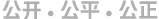 公开 公平 公正