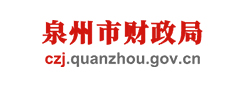 泉州市财政局
