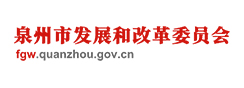 泉州市发展和改革委员会