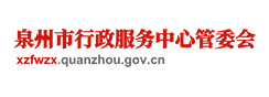 泉州市行政服务中心管委会