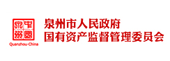 泉州市国有资产监督管理委员会