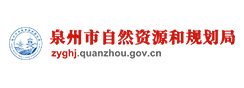 泉州市自然资源和规划局